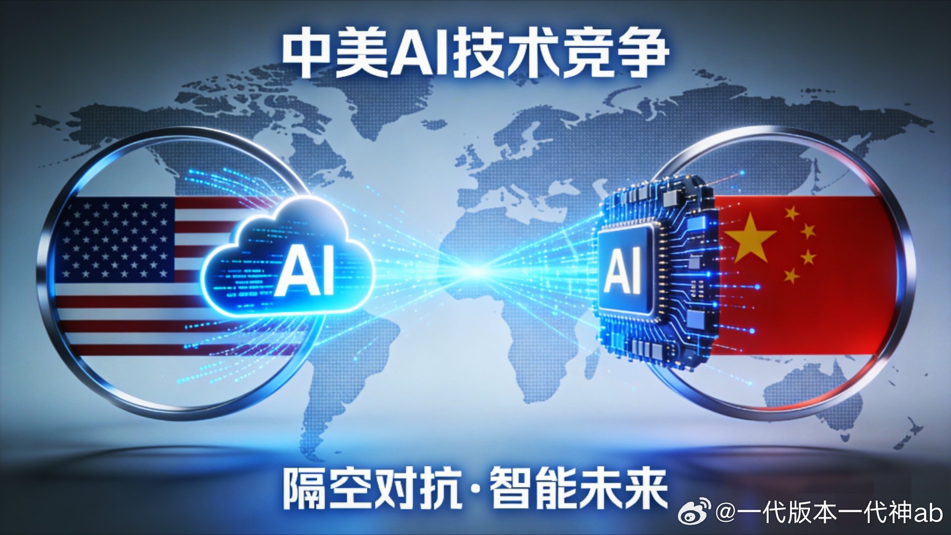 #vivo[超话]##vivo相册里的高光时刻##2026V粉嘉年华#  
 
家人们，美国又开始耍无赖了，逼迫各国选边站队，阻挠多国与中国开展AI合作，多么熟悉的配方。

美国近期致信三十多个合作国家，发出明确要求，逼迫各国只能选择美方AI阵营，禁止参与中方AI合作框架。

美方直白警告各国，不得同时对接两 ​