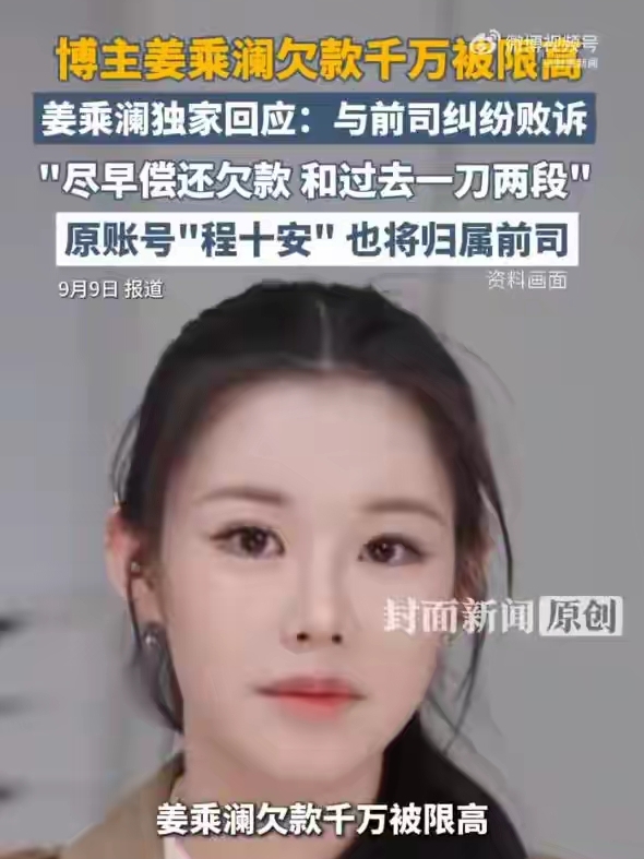 千万粉丝博主姜乘澜被限制高消费，本人回应：不逃避、不推诿，会尽早偿还欠款，和过去一刀两断
我觉得这事儿真挺唏嘘的。从千万粉丝到被限高，从“程十安”到本名复出，这落差搁谁身上都不好受。

但说实话，我对她这回应还挺有好感的。一般人摊上千万债务，多少会找借口甩锅，她直接一句“不逃避、不