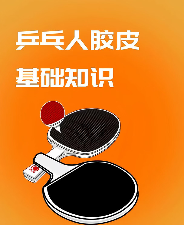 乒乓球胶皮基础知识点，看完你就懂了
