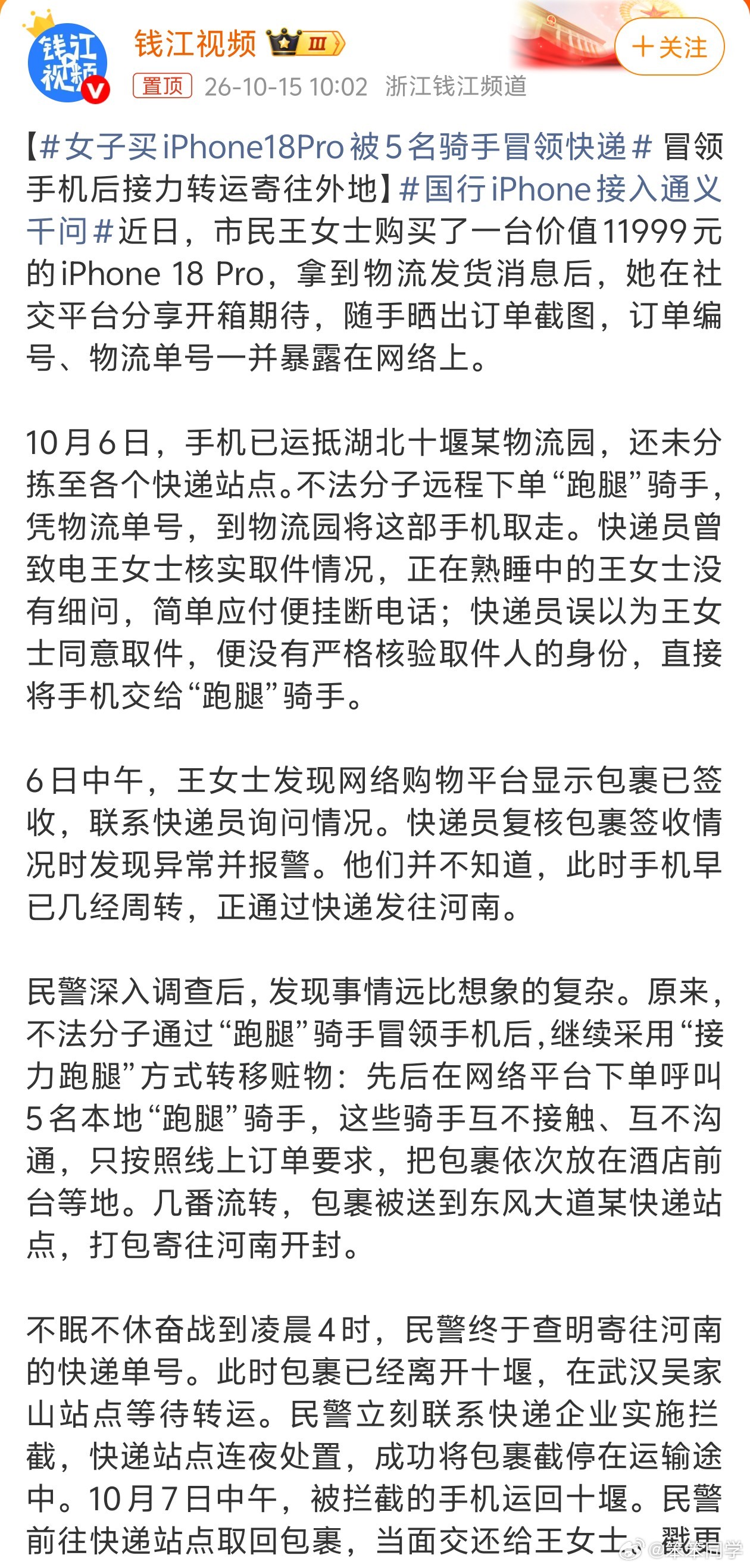 #女子买iPhone18Pro被5名骑手冒领快递# 看完了，快递被冒领完全是该女子的责任，首先她在社交平台晒了订单截图，上面有订单编号和物流单号；其次快递员致电该女子核实取件情况时，该女子简单应付后便挂断电话，让快递员误以为她同意取件。所以，在网上不要啥都乱晒，接电话时也要仔细核实内容，还好民 ​