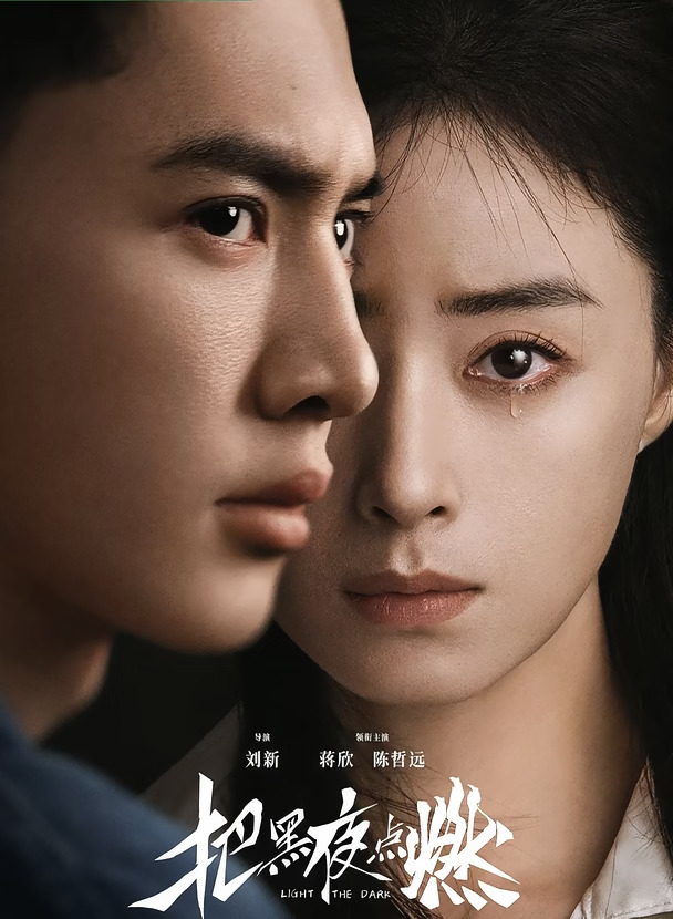 12集年代悬疑王炸｜蒋欣×陈哲远《把黑夜点燃》