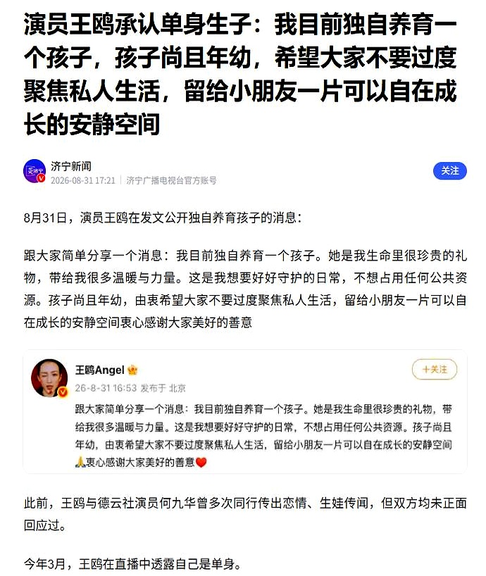 8月31日，43岁的王鸥发文承认独自抚养女儿，通篇没哭没闹，绝口不提前男友何九华。就在5天前，男方刚在综艺里高调认下两岁闺女，大谈孩子爱吃草莓怕打雷，立足“爱女星爸”人设，被问及孩子妈却一笑带过
 

时间轴一碰，这道算术题全网都做明白了
 

43岁未婚生育，有戏拍有家底，不撕逼不卖惨，直接把“去