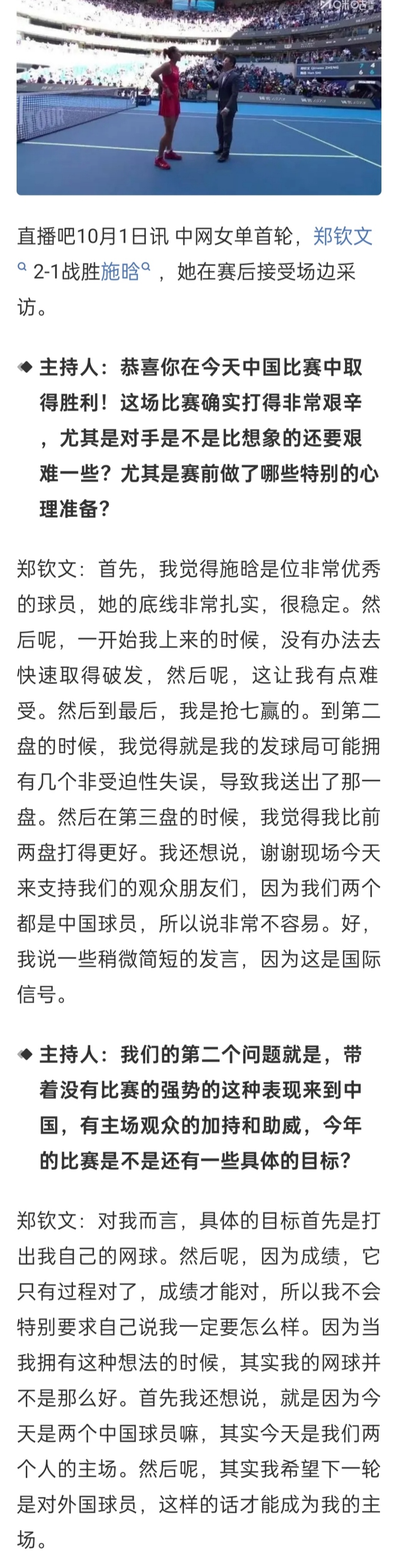 #郑钦文称今天是两位中国球员的主场##郑钦文说只有过程对了成绩才能对# 中网女单首轮，郑钦文2-1战胜施晗，她在赛后接受场边采访，称赞施晗底线扎实十分优秀。
她表示今天是两位中国球员共同的主场，希望下一轮对阵外国选手，这样才能成为她的主场。谈及比赛目标，郑钦文认为只有过程对了，成绩才能对 ​