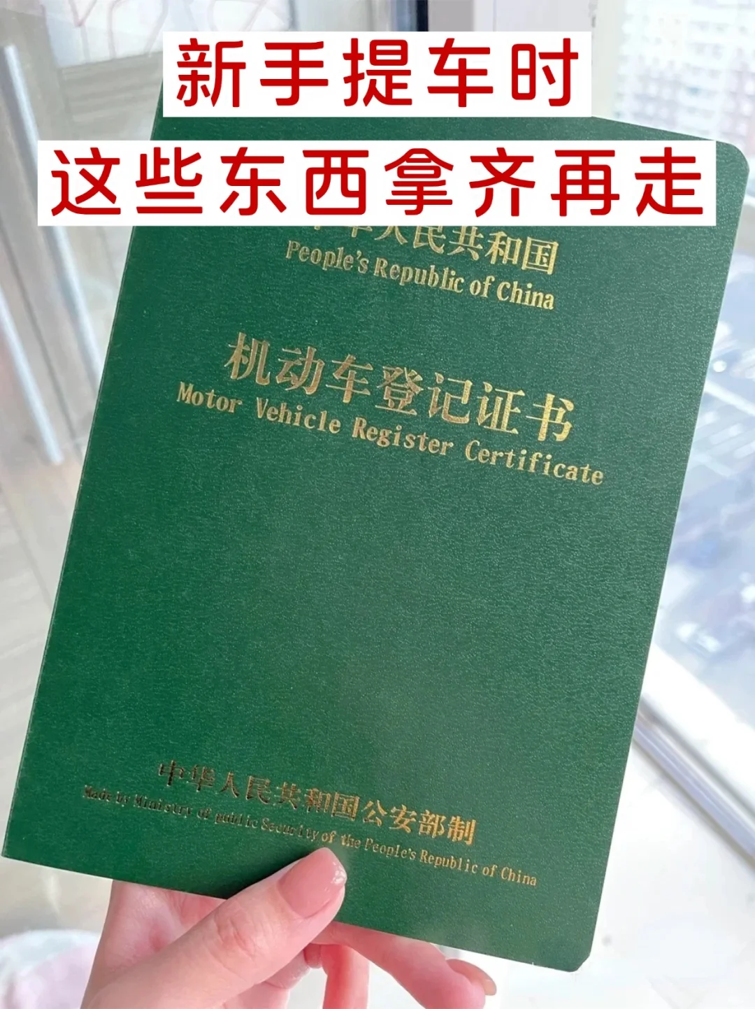 提车一定要记得拿这些东西！否则血亏‼️