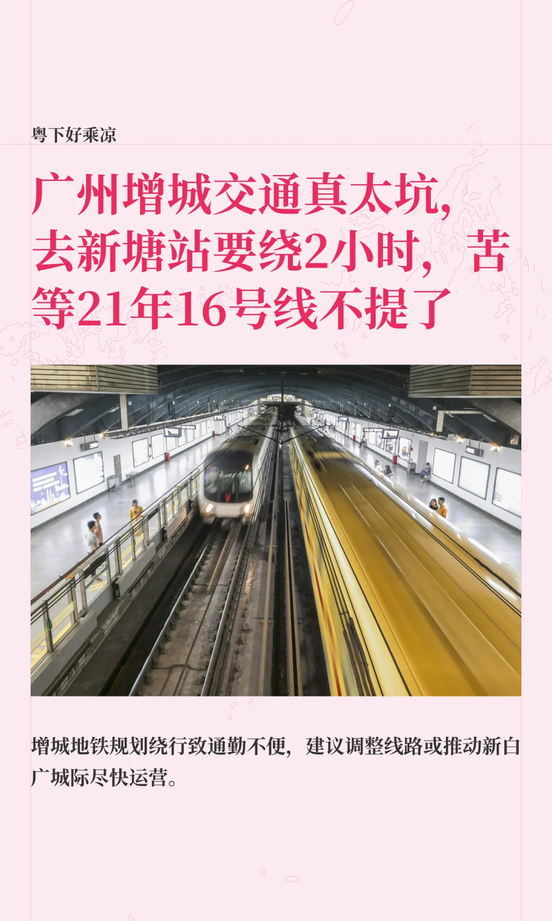 广州增城交通真太坑，去新塘站要路绕2小时