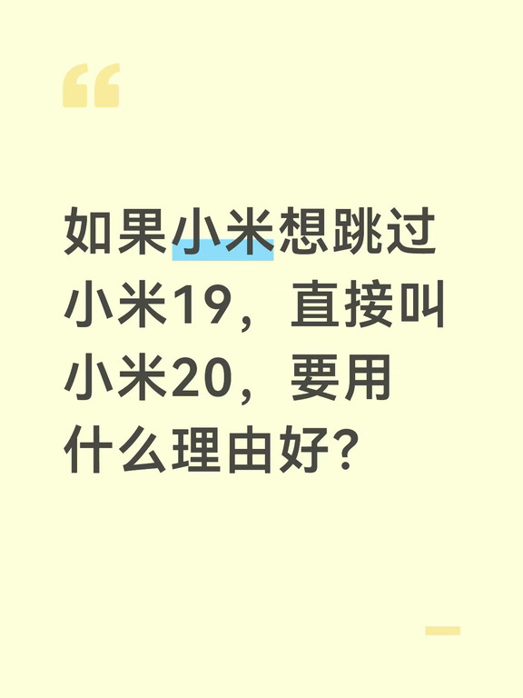 若小米想跳过19，叫小米20，要什么理由好