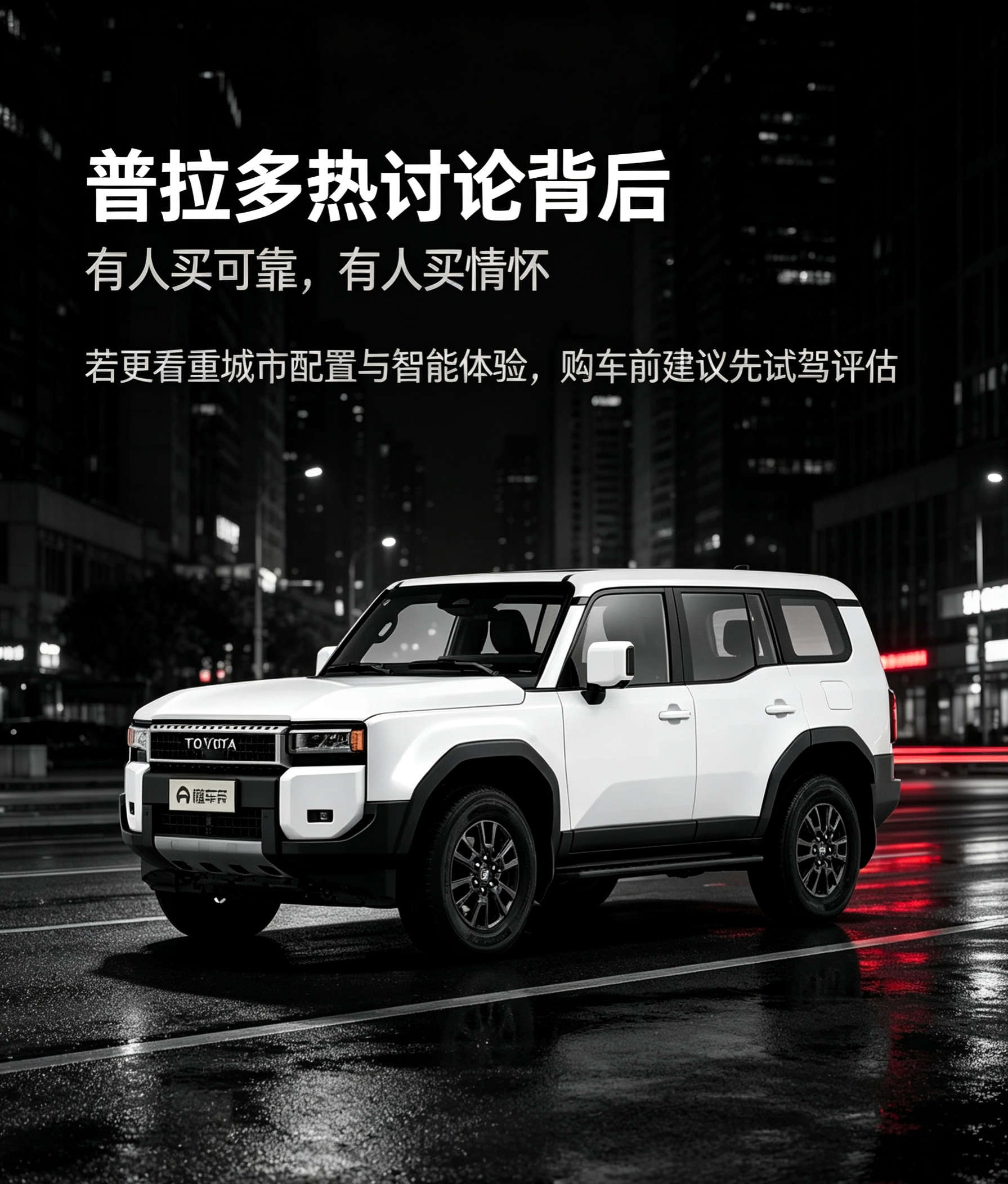 大众对普拉多的普遍印象，是可靠耐用的硬派越野SUV，很多人购车源于长久的情怀。车友讨论中，大家认可它稳定的机械素质，能够适应复杂的户外路况。但也要分清版本差异，它在城市通勤的油耗和灵活性，和城市SUV有着明显区别，不能只凭借越野口碑判断全部用车感受。【来自懂车帝车友圈】
