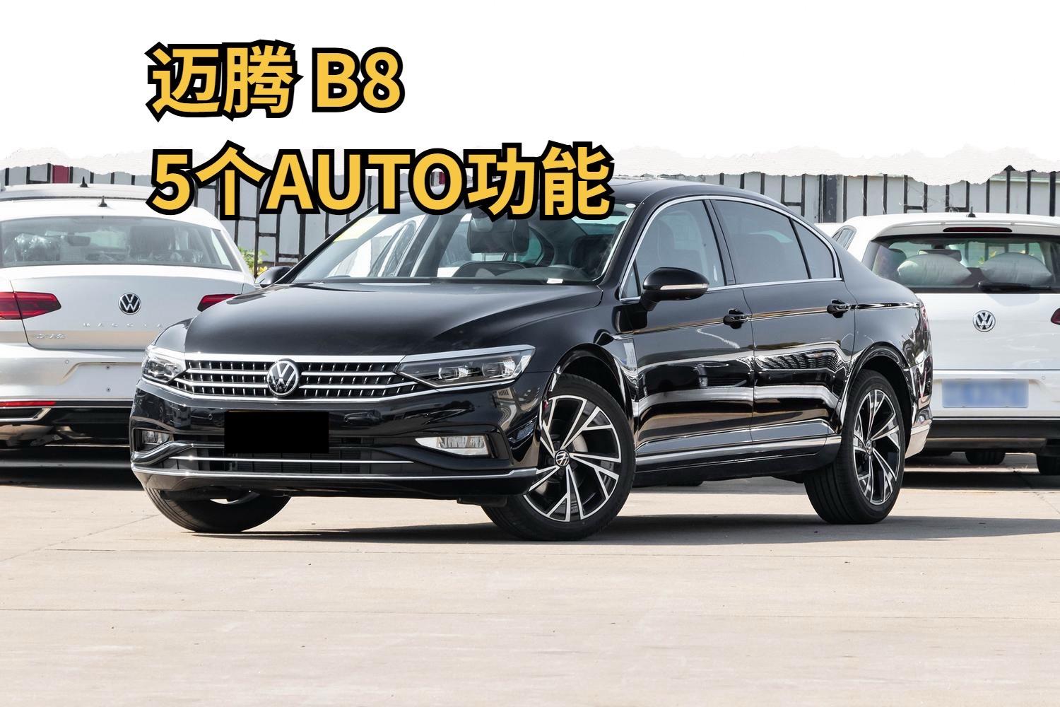 迈腾5个AUTO键，懒人福音实测
迈腾这五个AUTO功能，简直就是给懒人量身定做的。天黑大灯自己亮，下雨雨刮自己动，空调自动控温，等红灯更不用一直死踩着刹车，起步一踩油门就走了。这5个功能全用明白了，平时开车绝对省一半心。大家上车是习惯性全开，还是只开其中几个？评论区聊聊。【来自懂车帝车友圈】