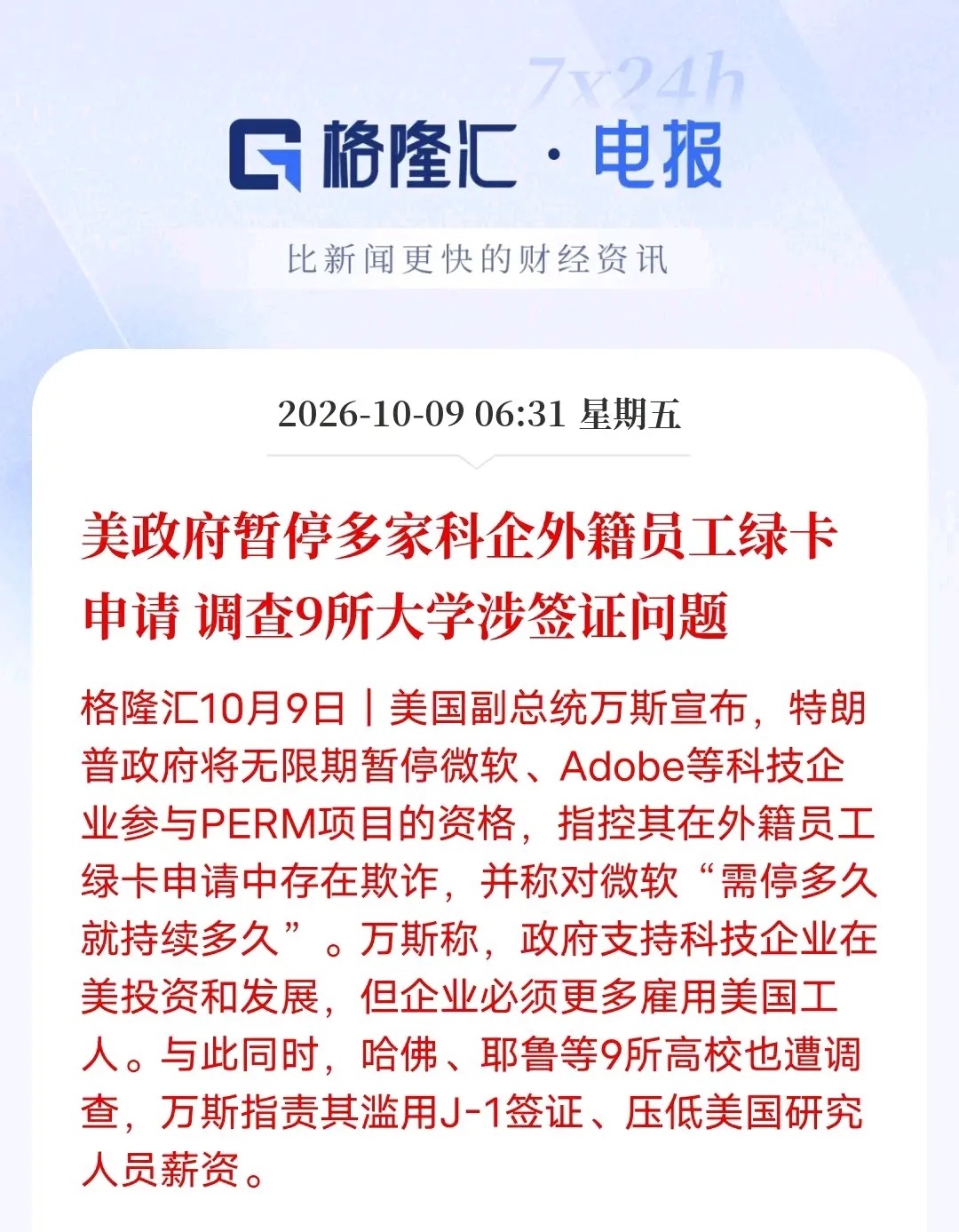 美国收紧科技人才签证政策，无限期暂停微软、Adobe等企业PERM绿卡项目，同时调查哈佛、耶鲁等9所高校的J-1签证滥用问题。表面是保护本土就业，长远看反而利好国内科创产业。
 
硅谷科技公司想要招募和留住海外顶尖工程师的难度明显加大。绿卡通道受阻，不少外籍科研人才赴美就业的预期降温，会有一部分 ​