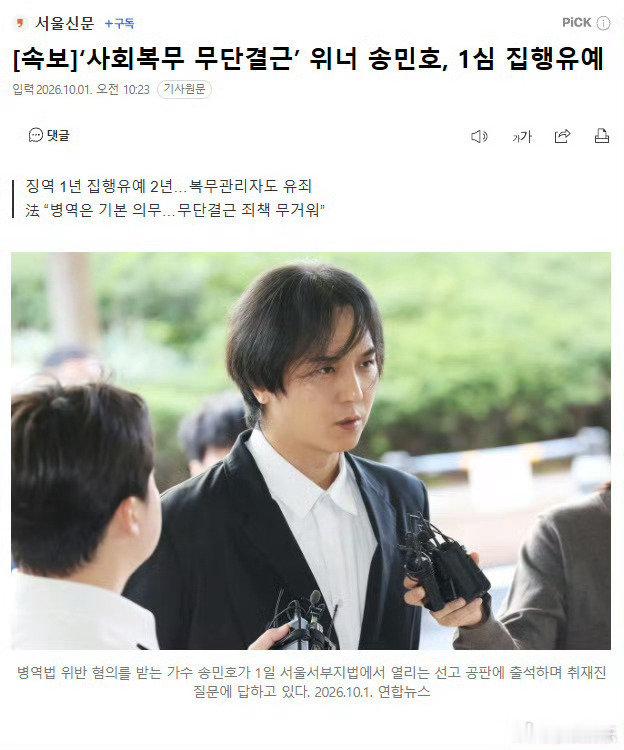 #宋旻浩获刑1年缓刑2年#韩国男团成员宋旻浩因在社会服务要员服役期间累计无故缺勤102天，一审被判有期徒刑1年、缓刑2年；他当庭认罪道歉，但面对重新服役的追问时保持了沉默。 ​