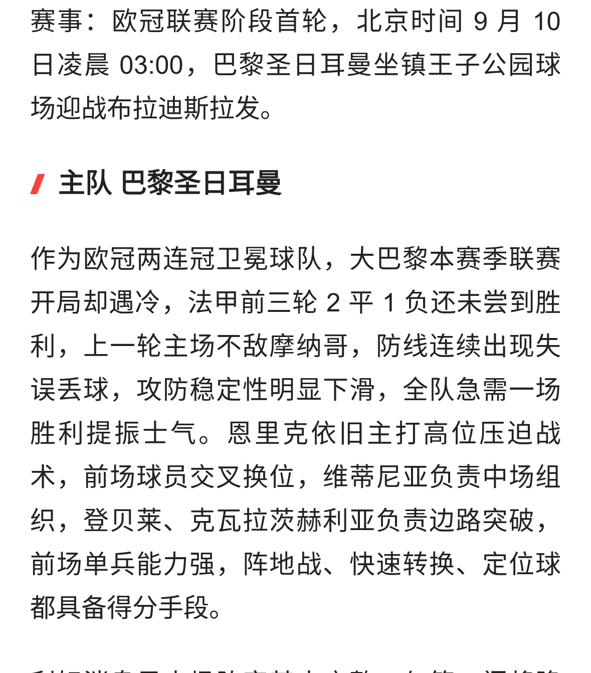 欧冠前瞻：巴黎圣日耳曼 VS 布拉迪斯拉发，卫冕冠军主场止颓之战
