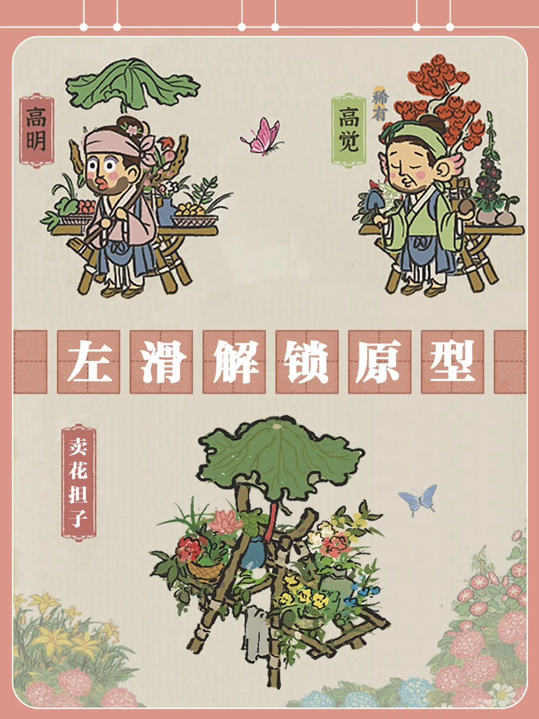 【卖花担上，买得一枝春欲放】原型·卖花担子