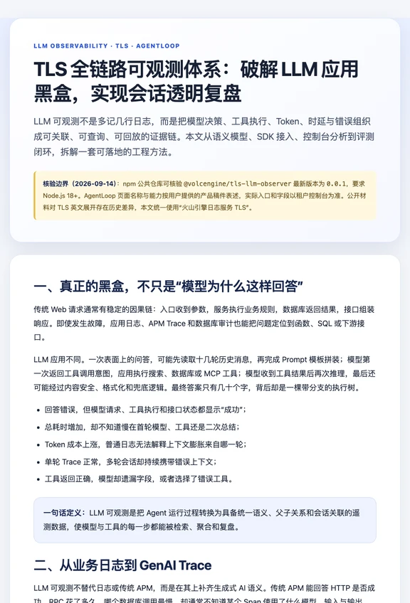 全链路可观测体系：实现AI会话透明复盘