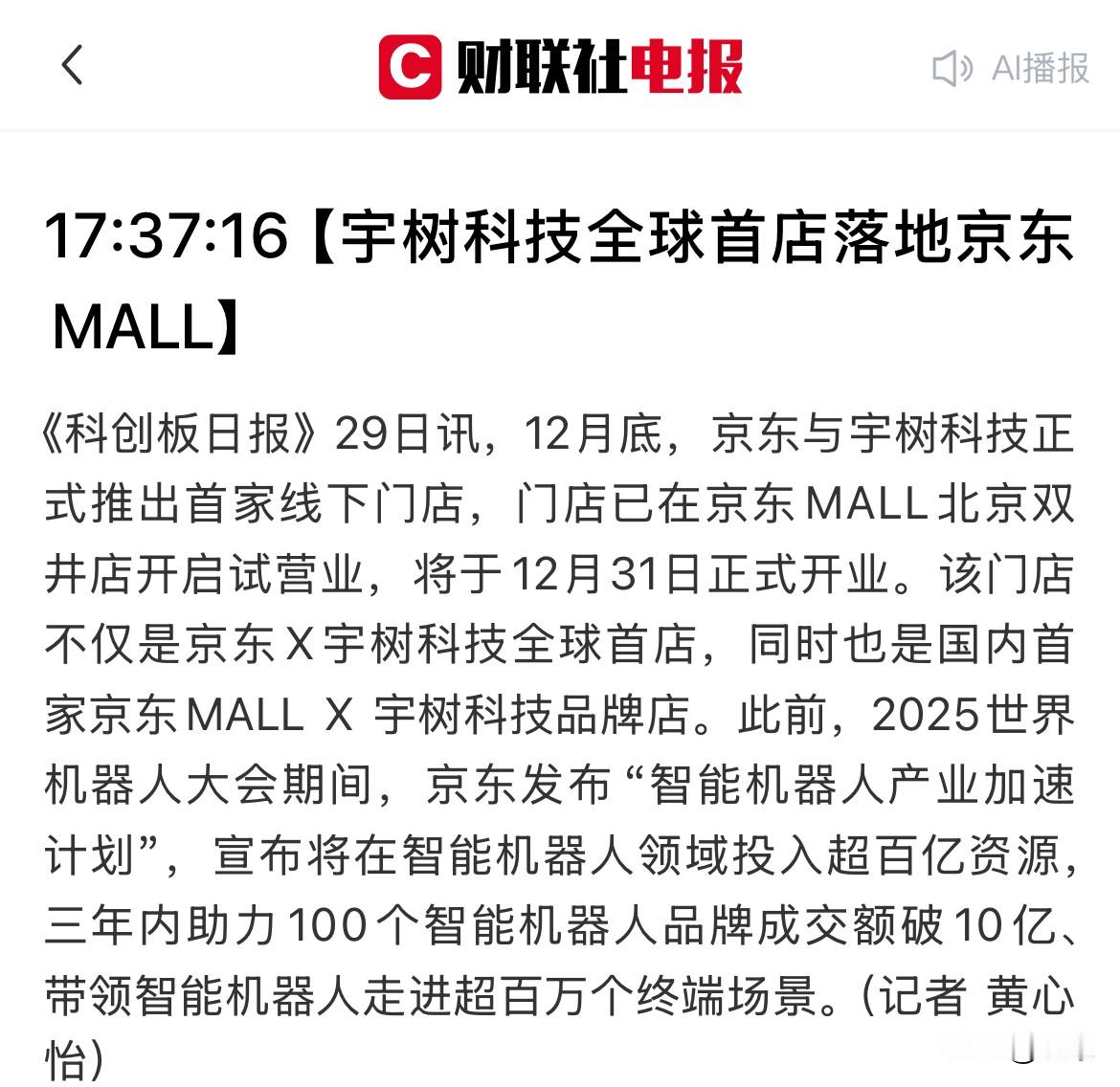 重磅！“宇树科技”联手“京东”推出首家线下门店！这些A股公司或迎风口！...