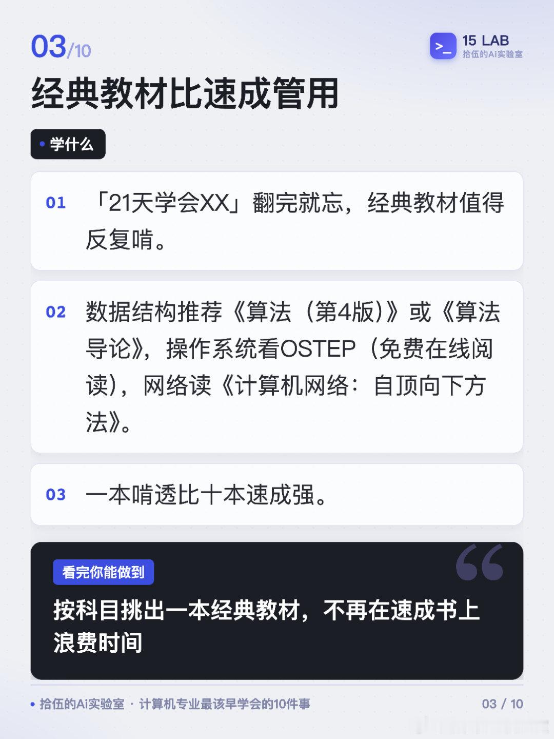 计算机专业最该早学会的10件事
课上教的和找工作要的，中间差了一条没人说清楚的路线。
#计算机专业##编程##学习路线##程序员##大学生# ​