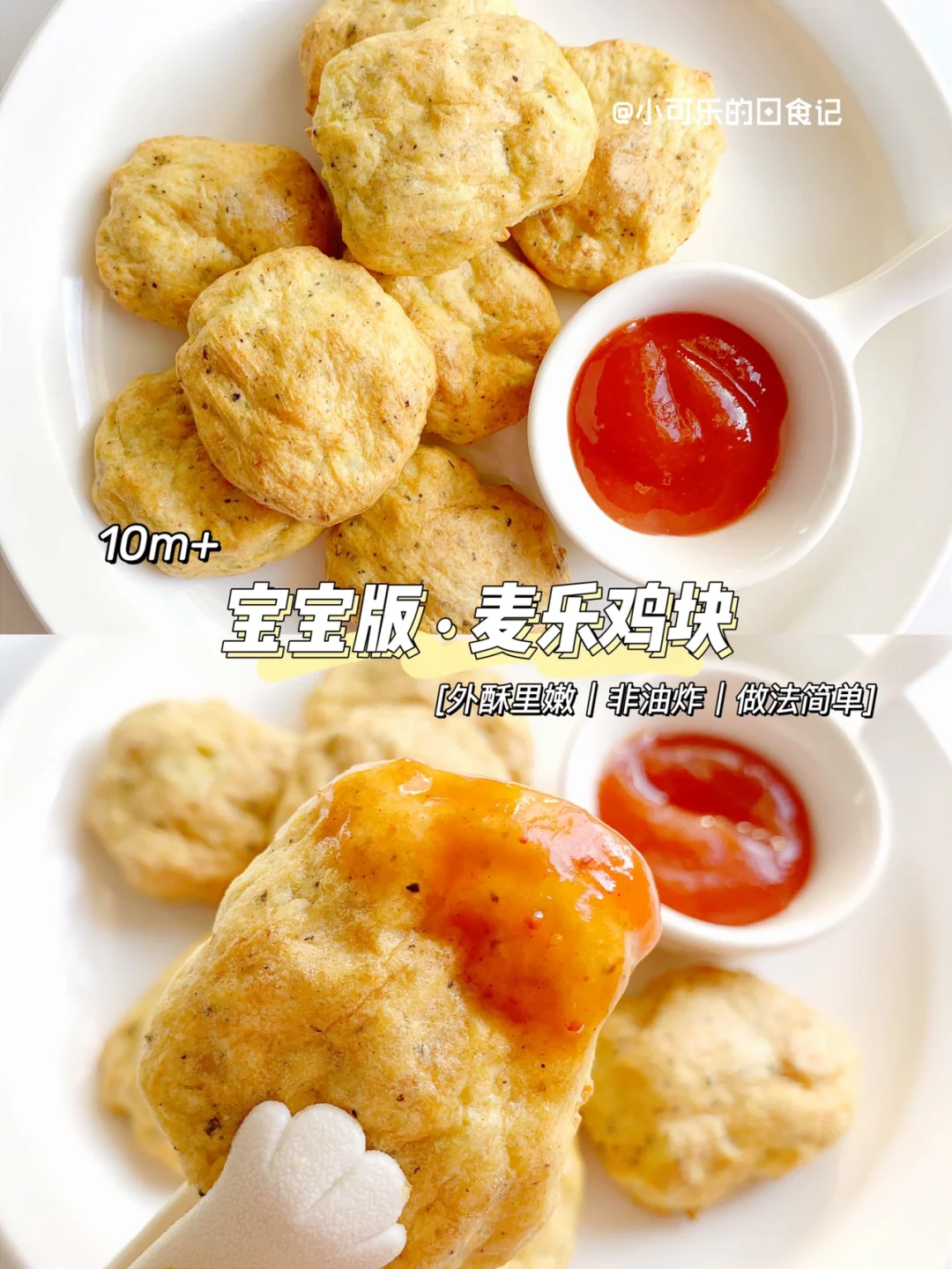 10m+辅食｜宝宝版麦乐鸡块✅非油炸 健康好吃