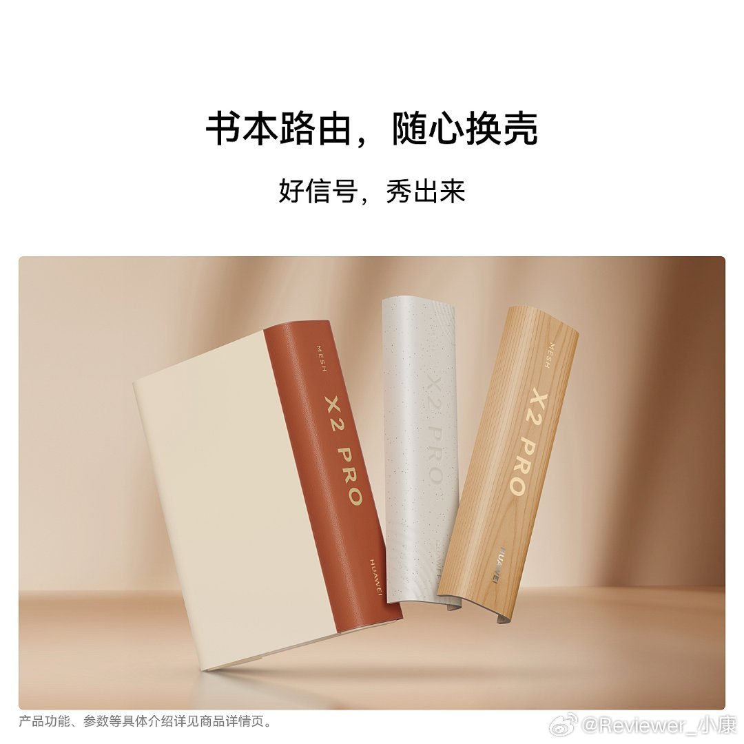 华为新款路由器有点意思，书本形态，还可以更换外壳，明显是走个性化路线。

这个企业以前给人感觉是老登成熟，现在是不是换了00后设计师了[流鼻血][流鼻血] ​