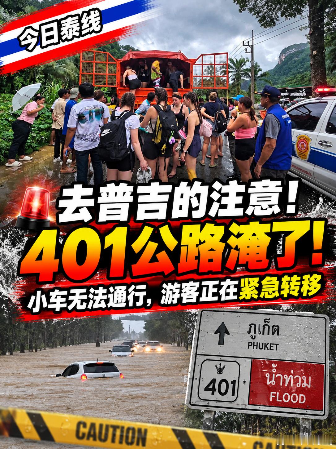 今天准备开车去普吉、甲米、攀牙的，先别光跟着导航走。素叻他尼这边一场大雨，401号公路已经有一段被水淹了，小车目前过不去。

9月19日，素叻他尼持续强降雨，考索一带出现积水。401号公路部分路段水已经漫上路面，当地公路部门随后临时封闭交通。

麻烦的是，这条路不少游客都会走。

现场不光有泰 ​