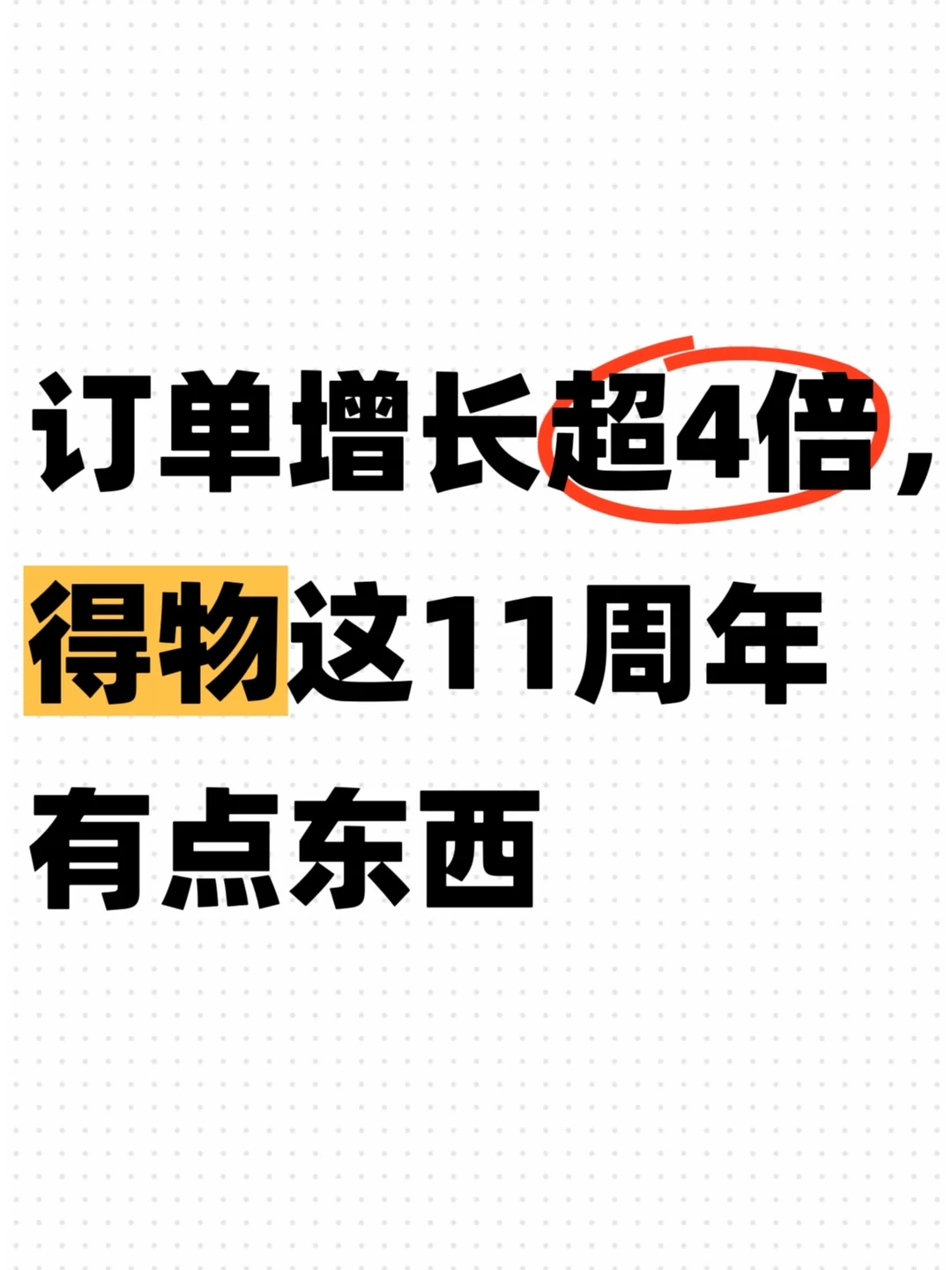 得物悄悄做了几件事，信息量不小