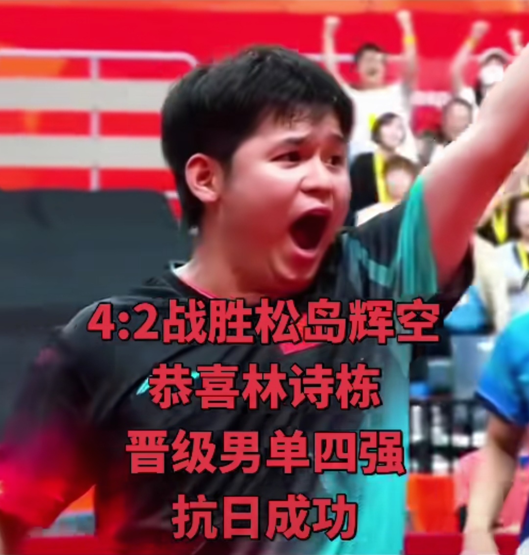 亚运会男单冠军稳了，林诗栋如同天降神兵，勇猛无敌，4比2击败松岛辉空闯入四强，很有意思的是张本智和3比4不敌伊朗阿拉米扬无缘四强。

这对于国乒来说绝对的好消息，大概率王楚钦和林诗栋会师决赛，今天的林诗栋就像是樊振东和张继科的综合体，又燃又爆，激情四射，这才是年轻人应该有的样子。

战胜松岛后接连跨