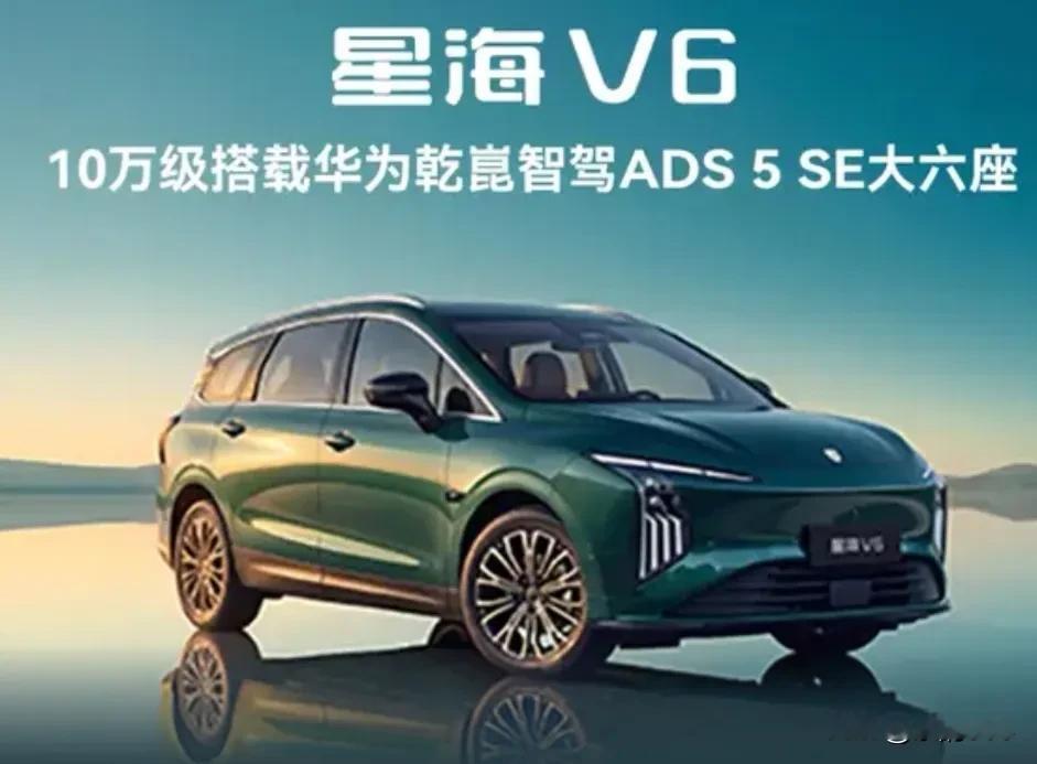 不搞高配低配差异化，把硬核配置给到每一位用户，这正是星海V6最打动普通家庭的地方。
       市面上很多车型，高阶智驾、核心实用配置只留给顶配版本，想要体验就要多花不少预算，中低配只能妥协减配。而星海V6直接打破这套玩法，华为乾崑ADS 5 SE