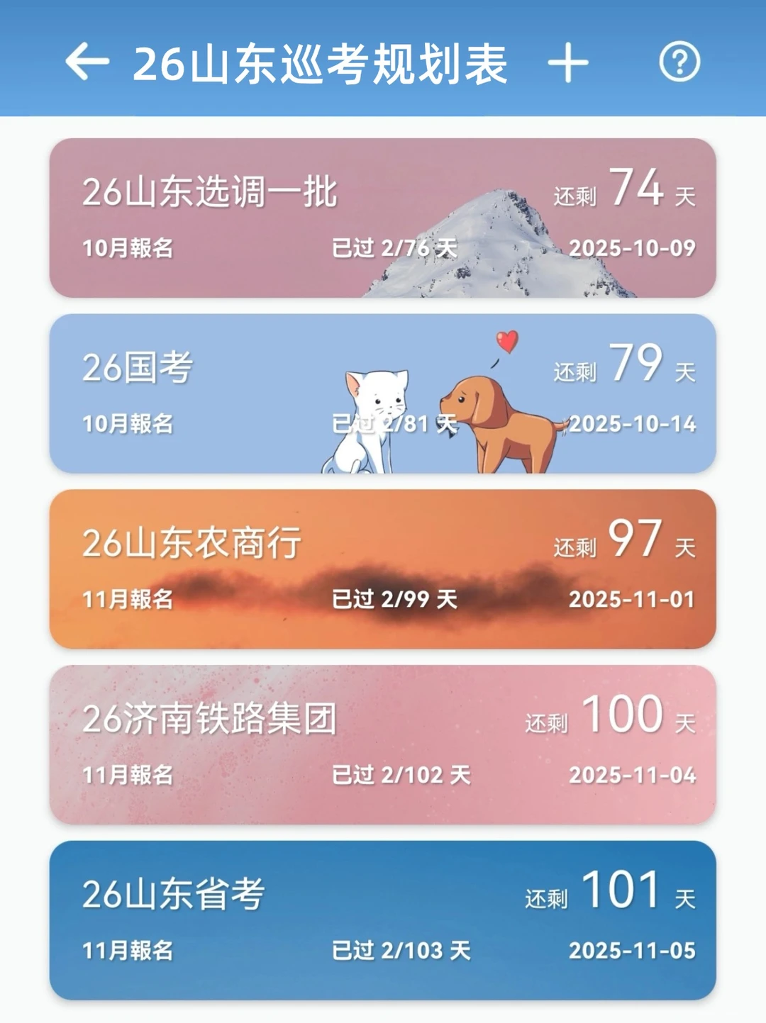 26年山东巡考规划表（按顺序准备）