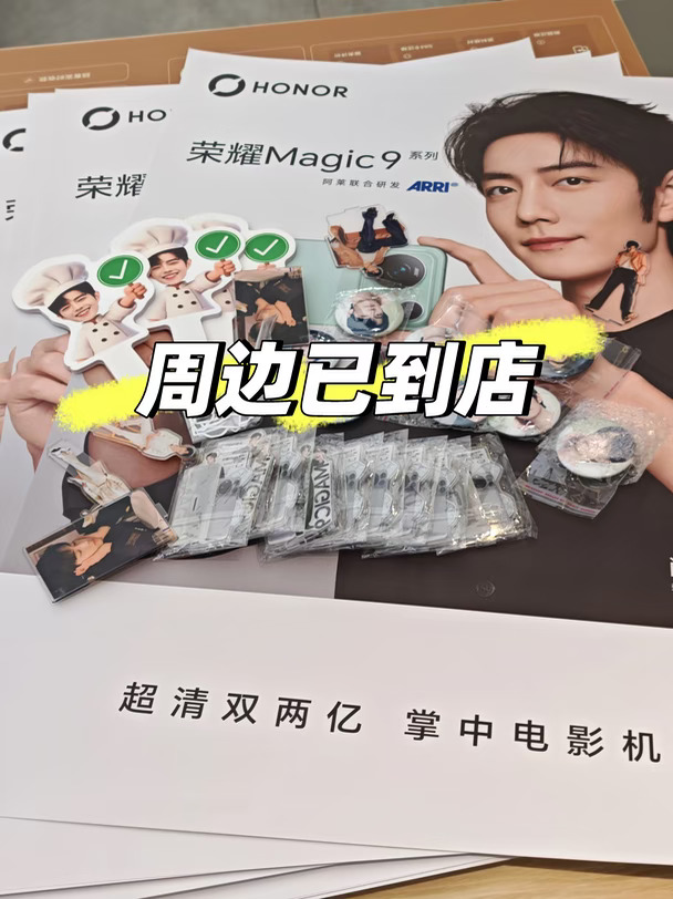 周边已到店，有想要的吗#荣耀Magic9 #magic9拍出阿莱电影感 #肖战代言的荣耀手机 #明星周边 #magic9电影机美学 #荣耀阿尔法门店 #荣耀robotphone