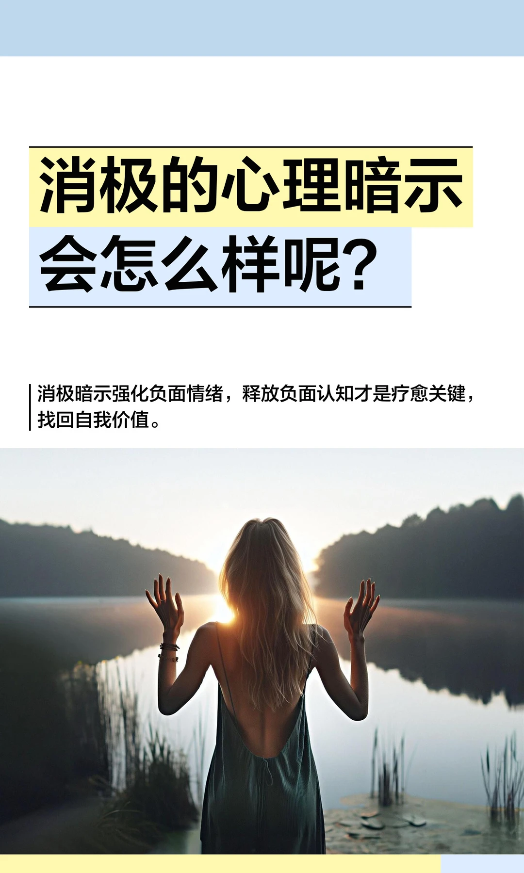 消极的心理暗示会怎么样呢？