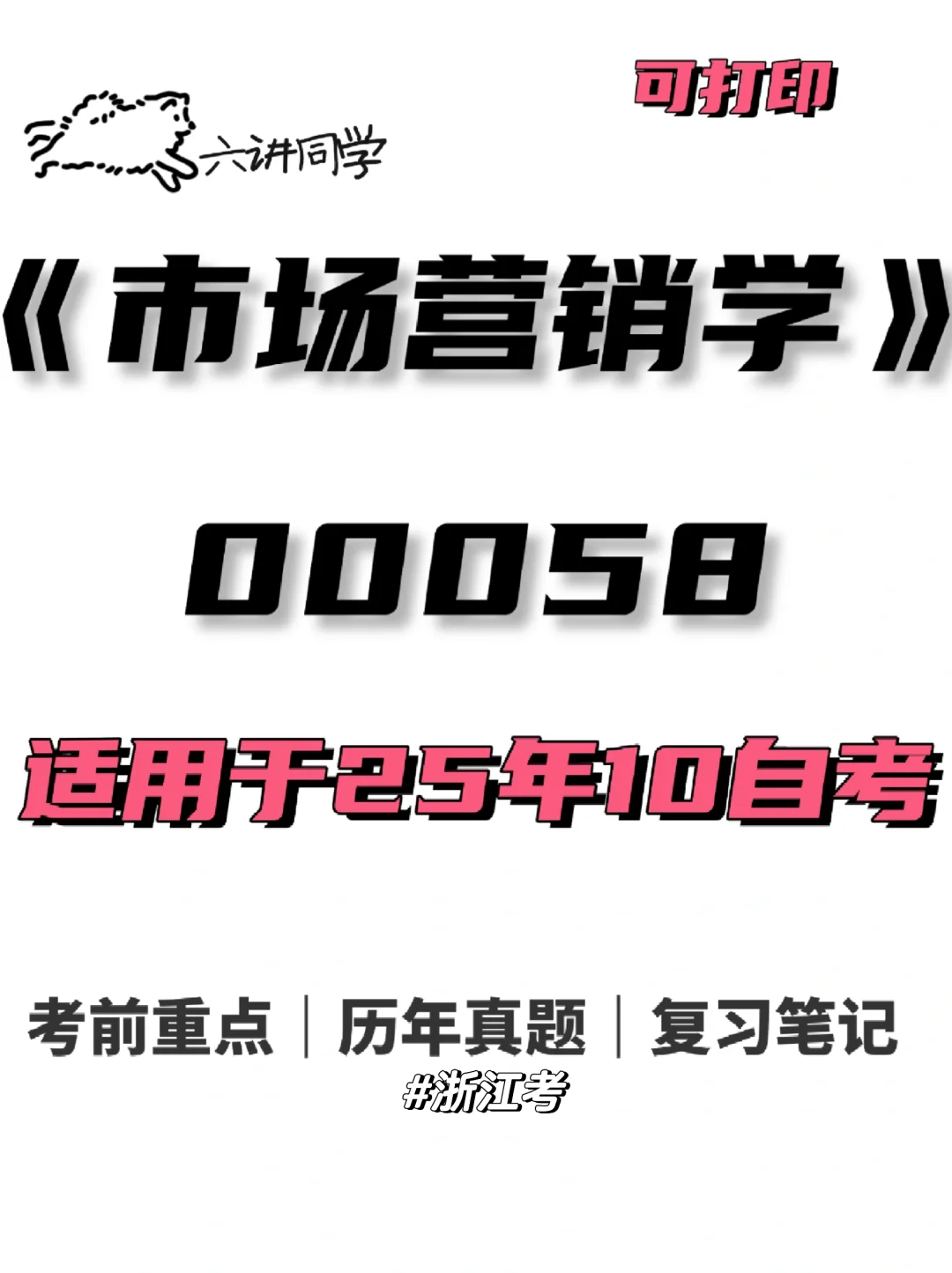 00058市场营销学🔥