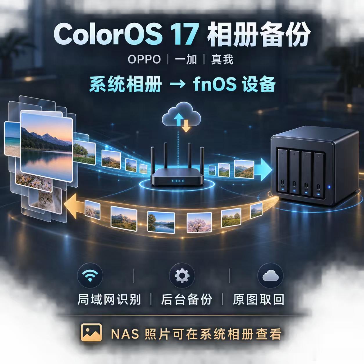 【数码快讯】据飞牛公布，升级ColorOS 17的OPPO、一加和真我手机，可将系统相册中的照片备份至飞牛fnOS设备。

相关功能包括识别局域网内的设备、从控制中心查看运行状态，以及在后台进行照片备份。本地仅保留缩略图时，系统可取回原图后再备份；NAS中的照片也可在系统相册内查看。#ColorOS17##fnOS# ​