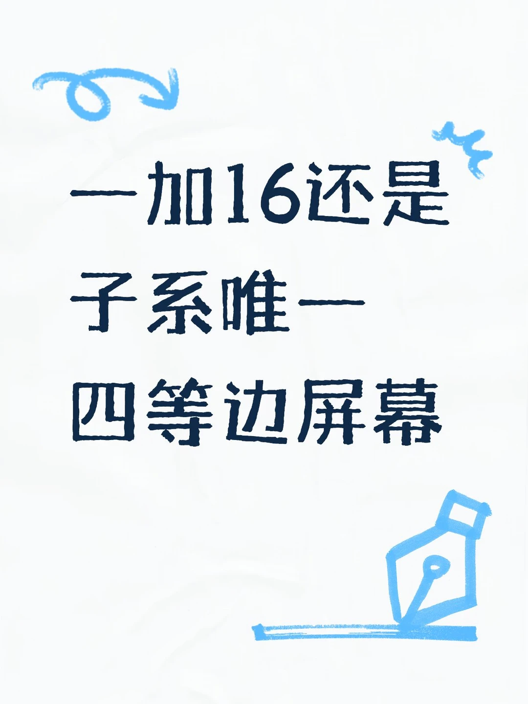 一加16还是子系唯一四等边屏幕