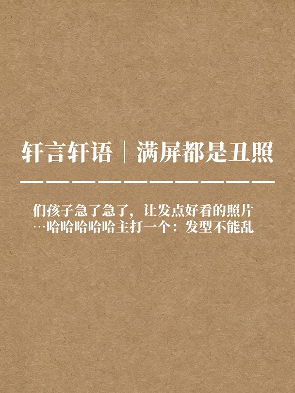 丝儿们，把美轩照都抬上来