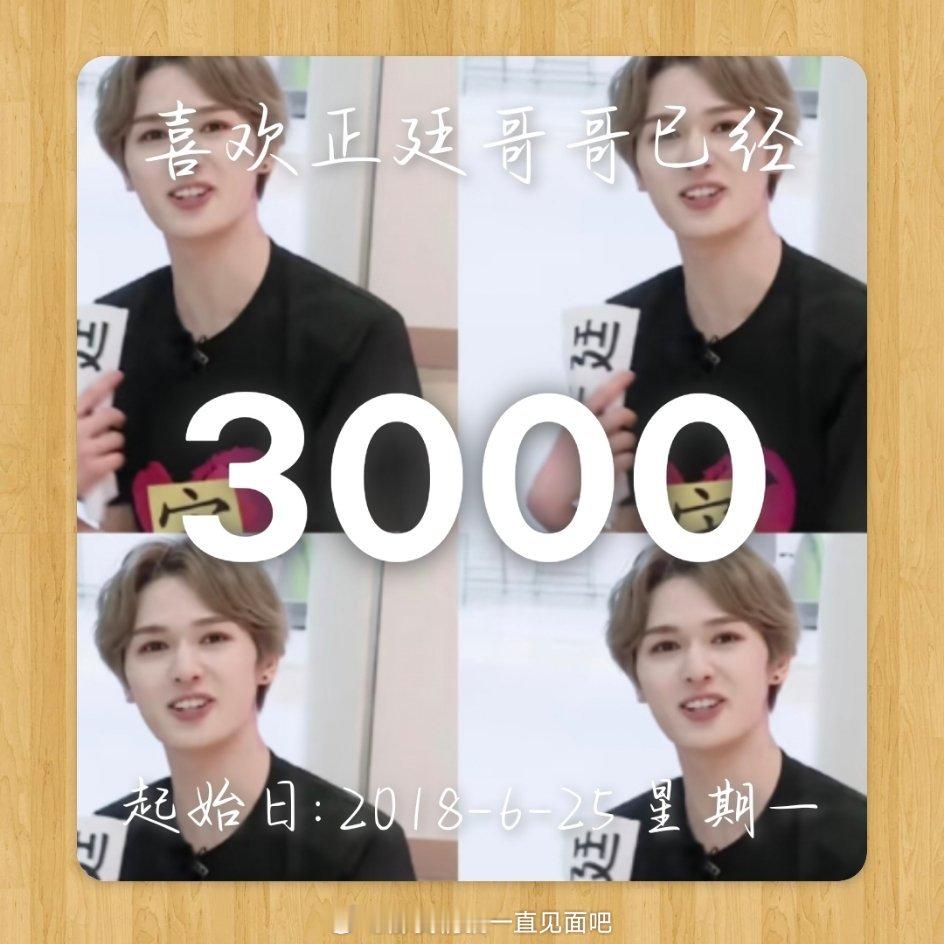 3000天啦喜欢你​