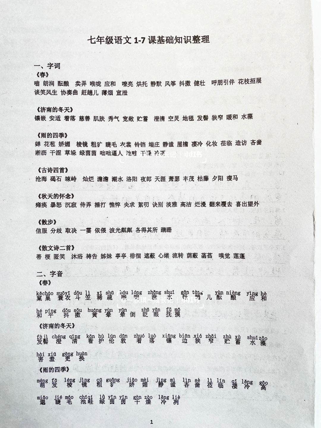 初一语文1-7单元基础知识汇总
