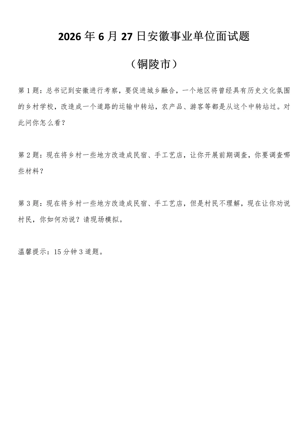 2026年6月27日安徽事业单位面试题(铜陵市)