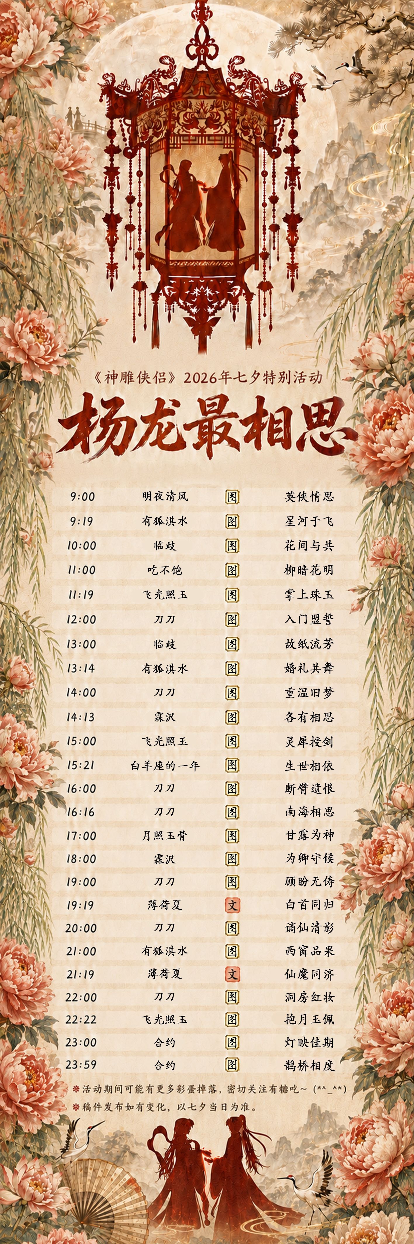 #神雕侠侣[超话]#🐲#杨过小龙女神仙眷侣#  
                    
              『杨龙最相思•老福特七夕终宣』
   🦋----十六载相思，夜雨晨风，大千万象皆见证；
盟生生世世，日升月恒，仙家凡世总钟情。

——《神雕侠侣》杨过小龙女七夕特别活动节目单发布！

愿天下有情人终成眷属，是前生 ​