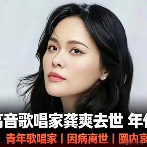 《【🔥热搜榜第6名】女高音歌唱家龚爽去世，年仅37岁！正值青春年华，实在令人惋惜#热爆趣创赛#》播放量：2190
作者：安哥观世事 ​