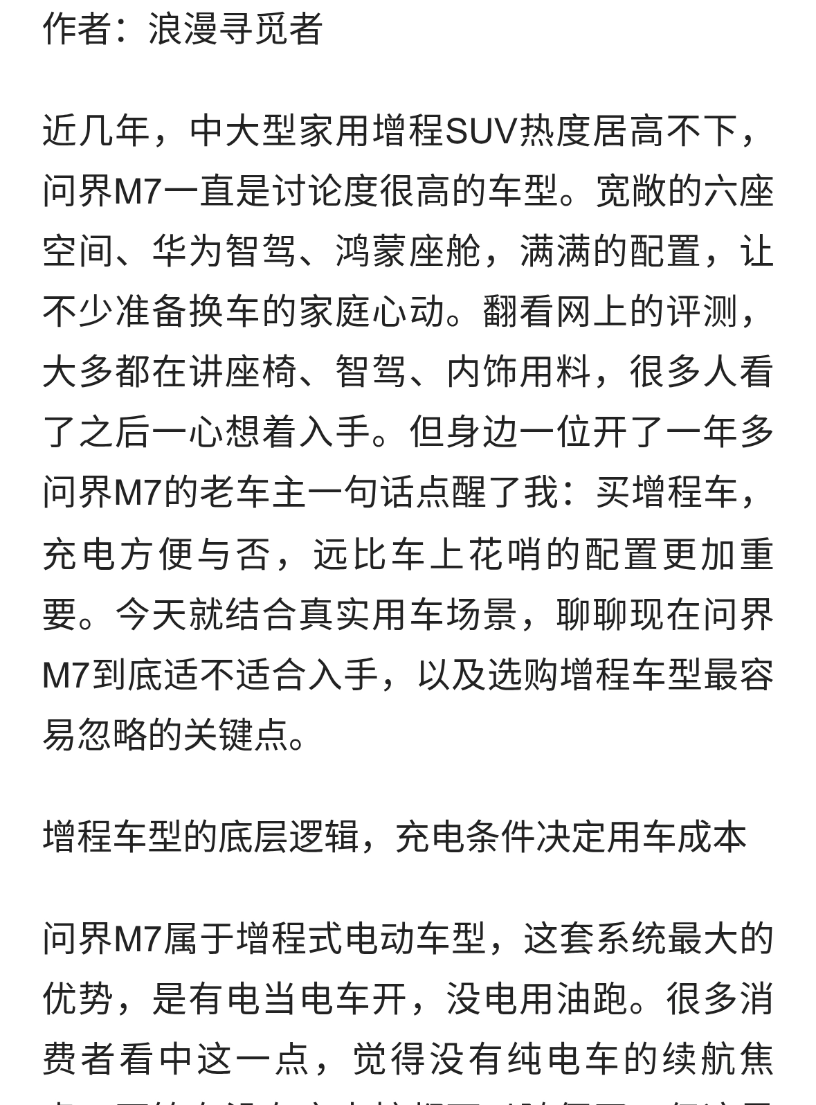 问界M7现在能不能买，充电方便比配置更重要！