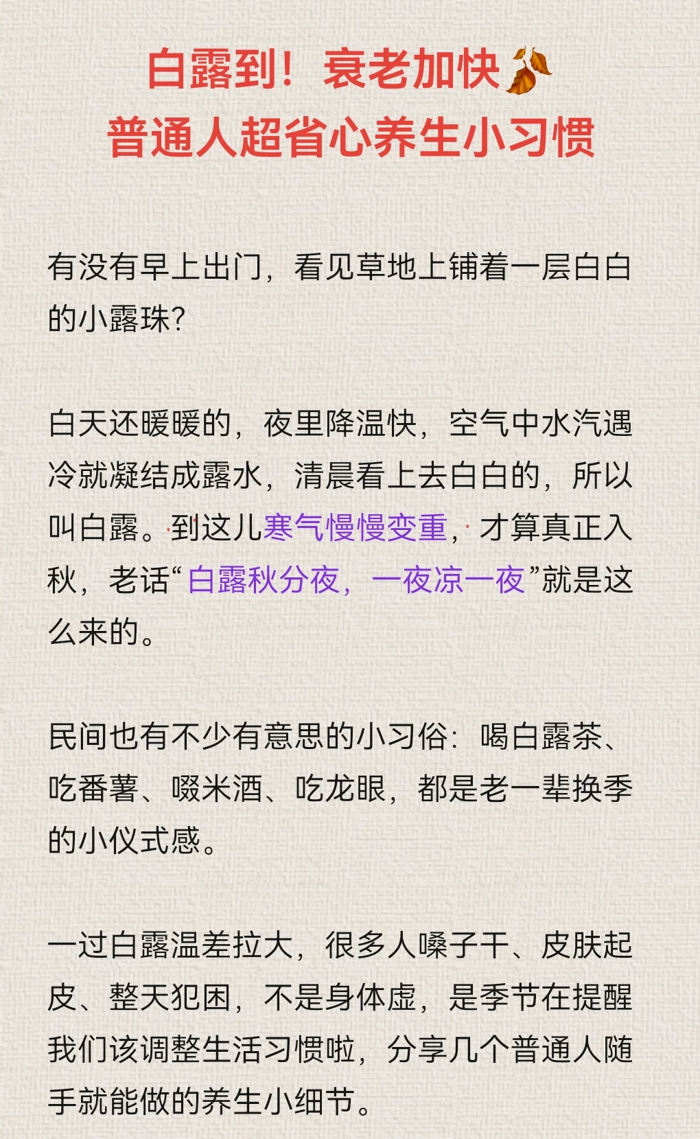 白露到！衰老加快🍂普通人养生小习惯