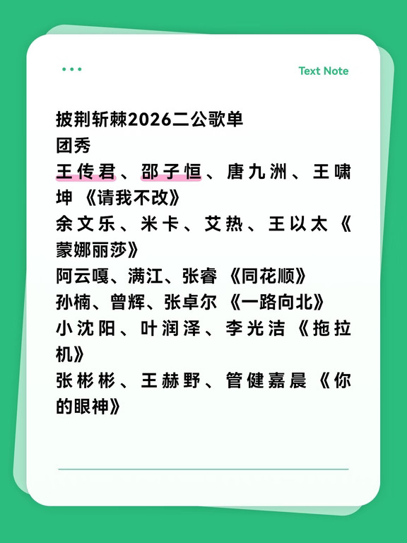 披荆斩棘2026二公歌单