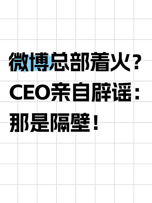 微博总部火了？CEO一句话辟谣