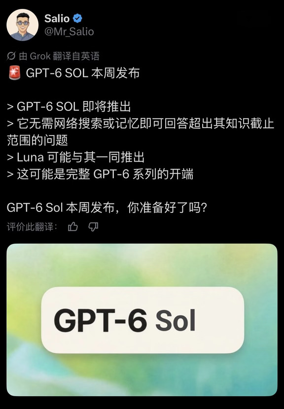 GPT-6 Sol 预计本周发布！