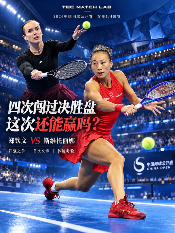 郑钦文这场略处下风，破局靠什么？