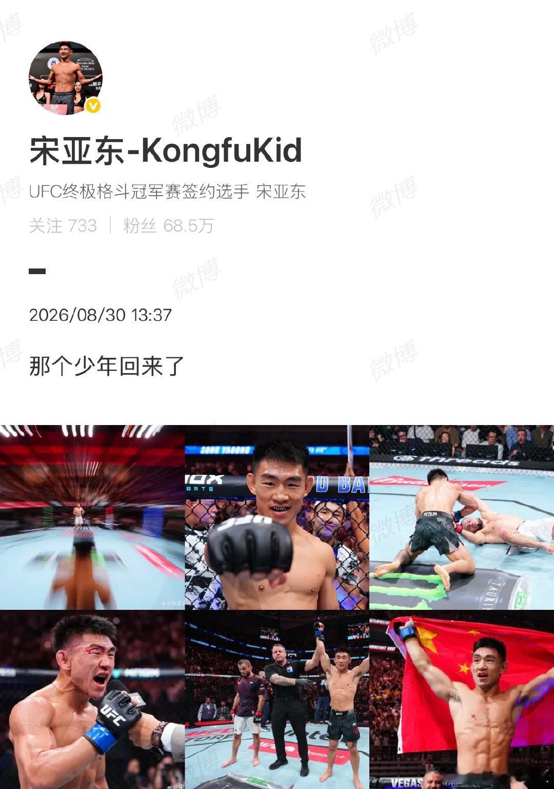 【#宋亚东发博#】#宋亚东说那个少年回来了#8月29日，UFC格斗之夜上海站头条主赛，中国选手在第二回合1分48秒以一记上勾拳KO雏量级世界第二的，爆出年度最大冷门。8月30日，宋亚东发布6宫格，称“那个少年回来了”。​