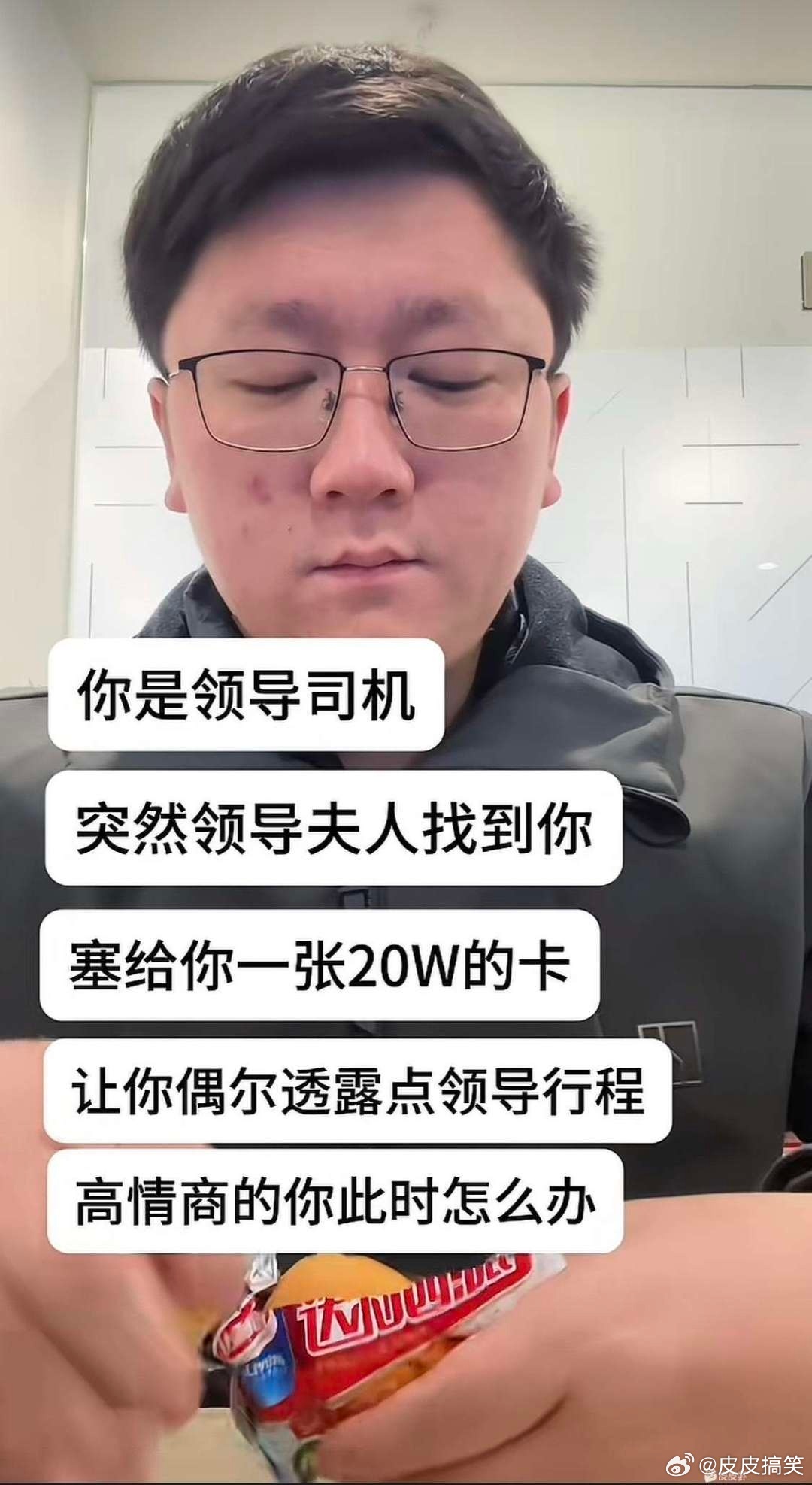 你是领导司机，领导夫人突然给你塞了一张20W的银行卡，要你透露领导的行...