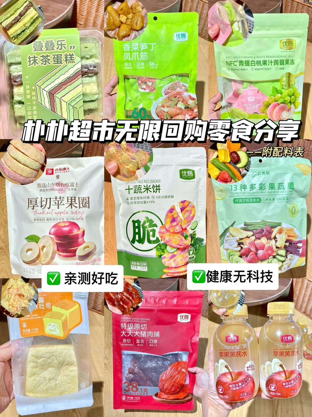 朴朴超市适合追剧健康零食合集，附配料表！