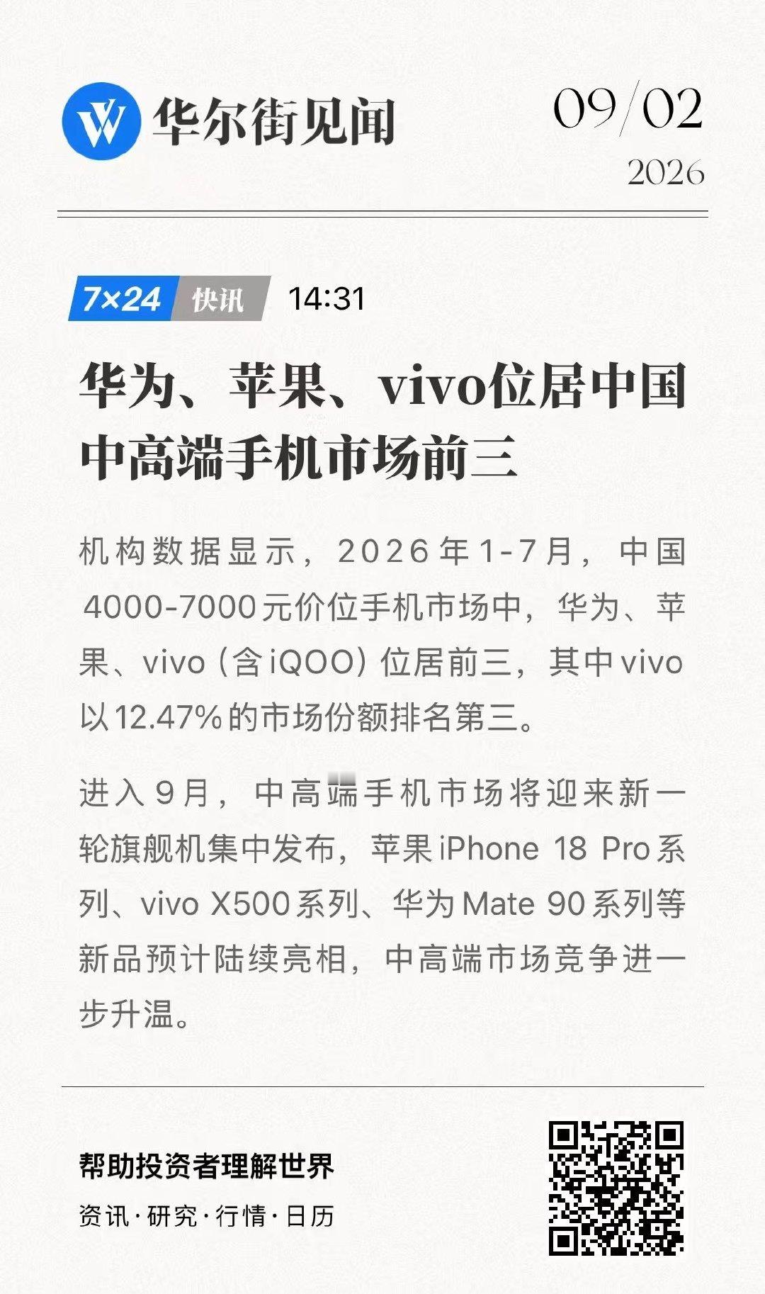 中高端手机市场最近有个变化挺值得关注——4000-7000元价位段，国产安卓阵营里vivo已经稳在前三了。

过去这个价位基本是苹果和华为的天下，现在格局在松动。9月X500系列、Mate90系列、iPhone 18 Pro系列集中发布，这一轮谁能抢到更多份额，值得盯着看。 ​
