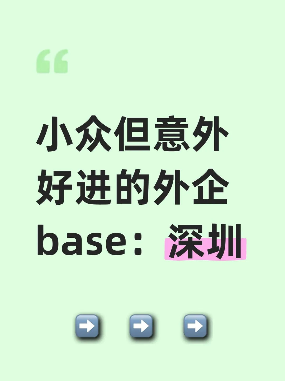 小众但意外好进的外企base：深圳