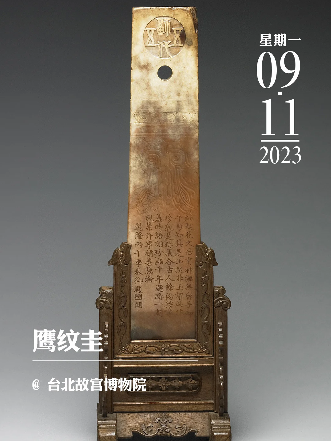 文物会说话|鹰纹圭