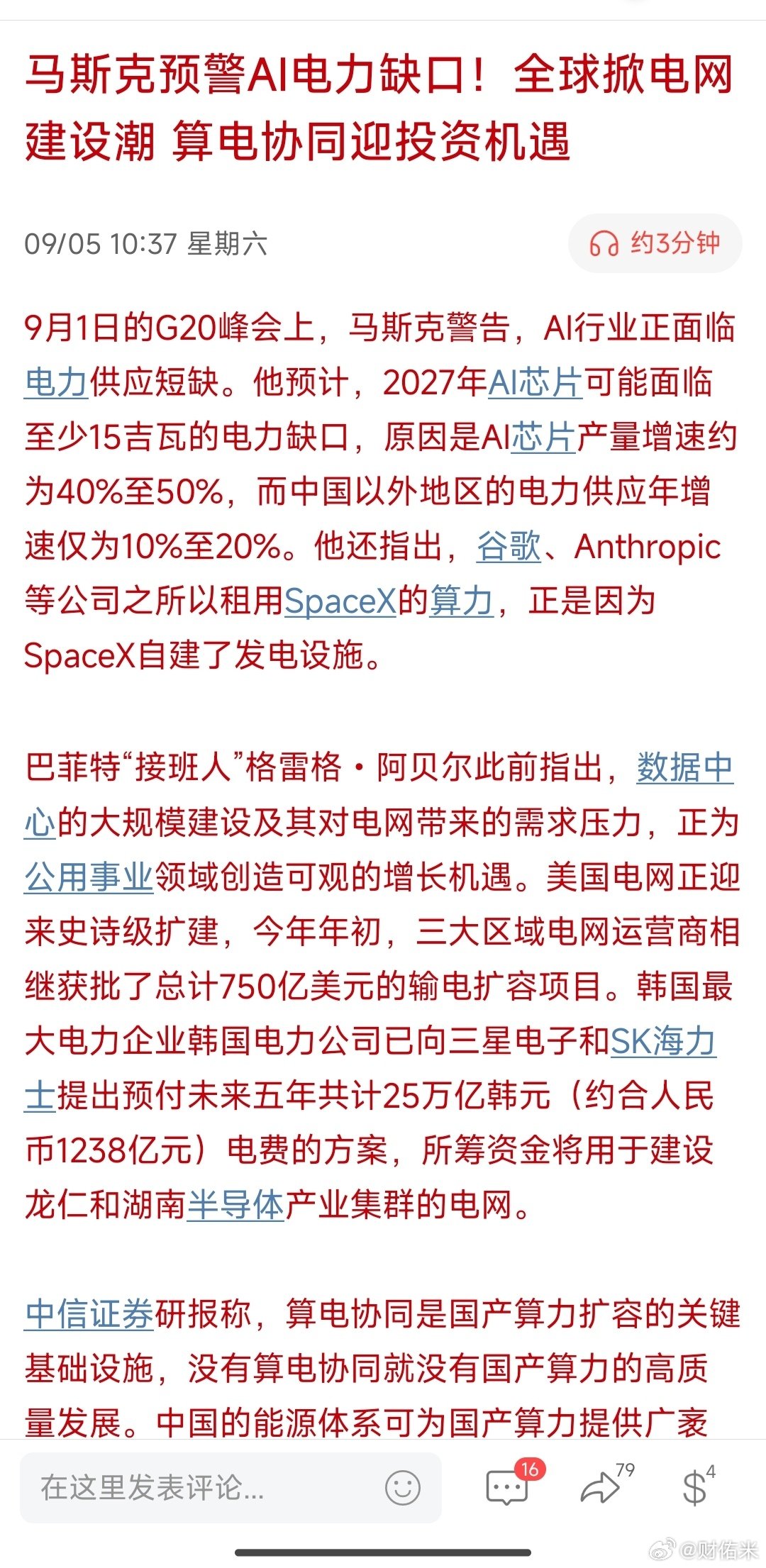 马斯克预警AI电力缺口！全球掀电网建设潮 算电协同迎投资机遇 ​
